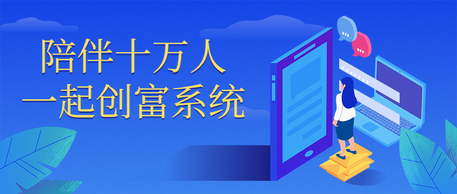 陪伴十万人一起创富系统 图片1