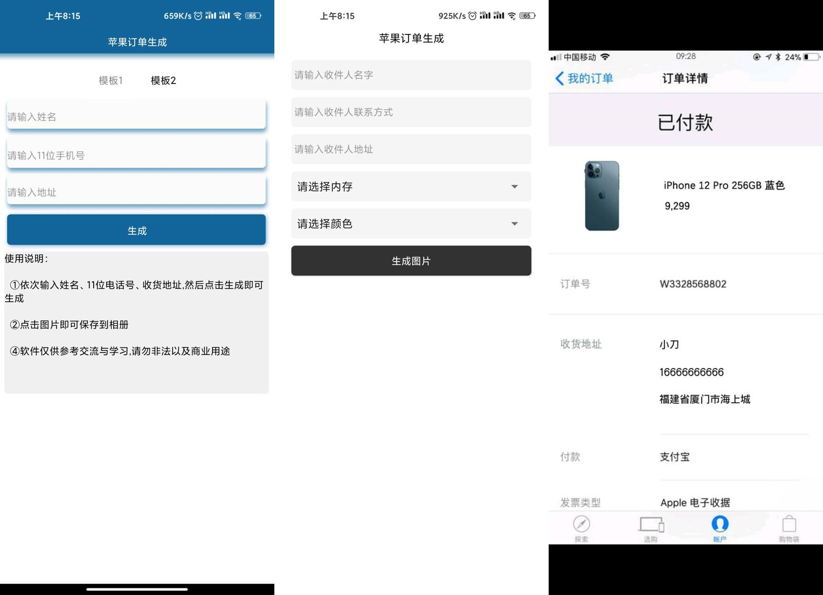 安卓苹果12订单生成器v1.0 图片2