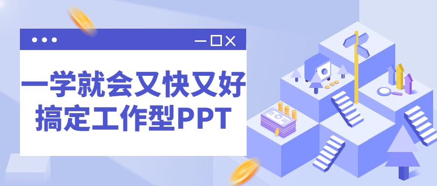 一学就会又快又好搞定工作型PPT 图片1