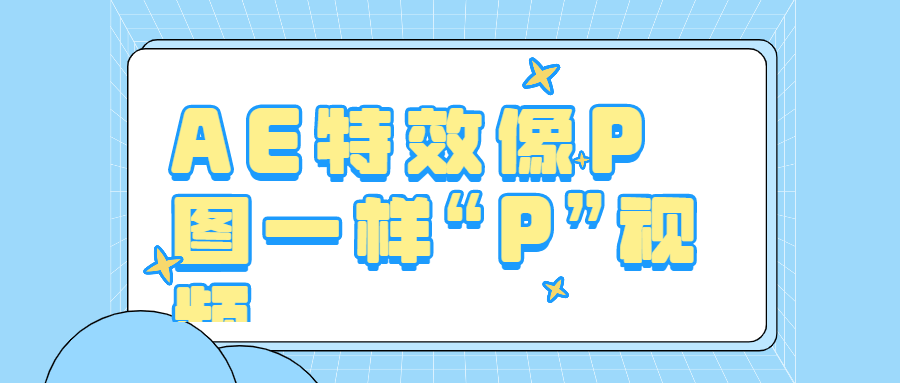 AE特效像P图一样“P”视频 图片1 AE特效像P图一样“P”视频 图片1