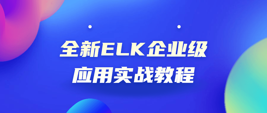 全新ELK企业级应用实战教程 图片1
