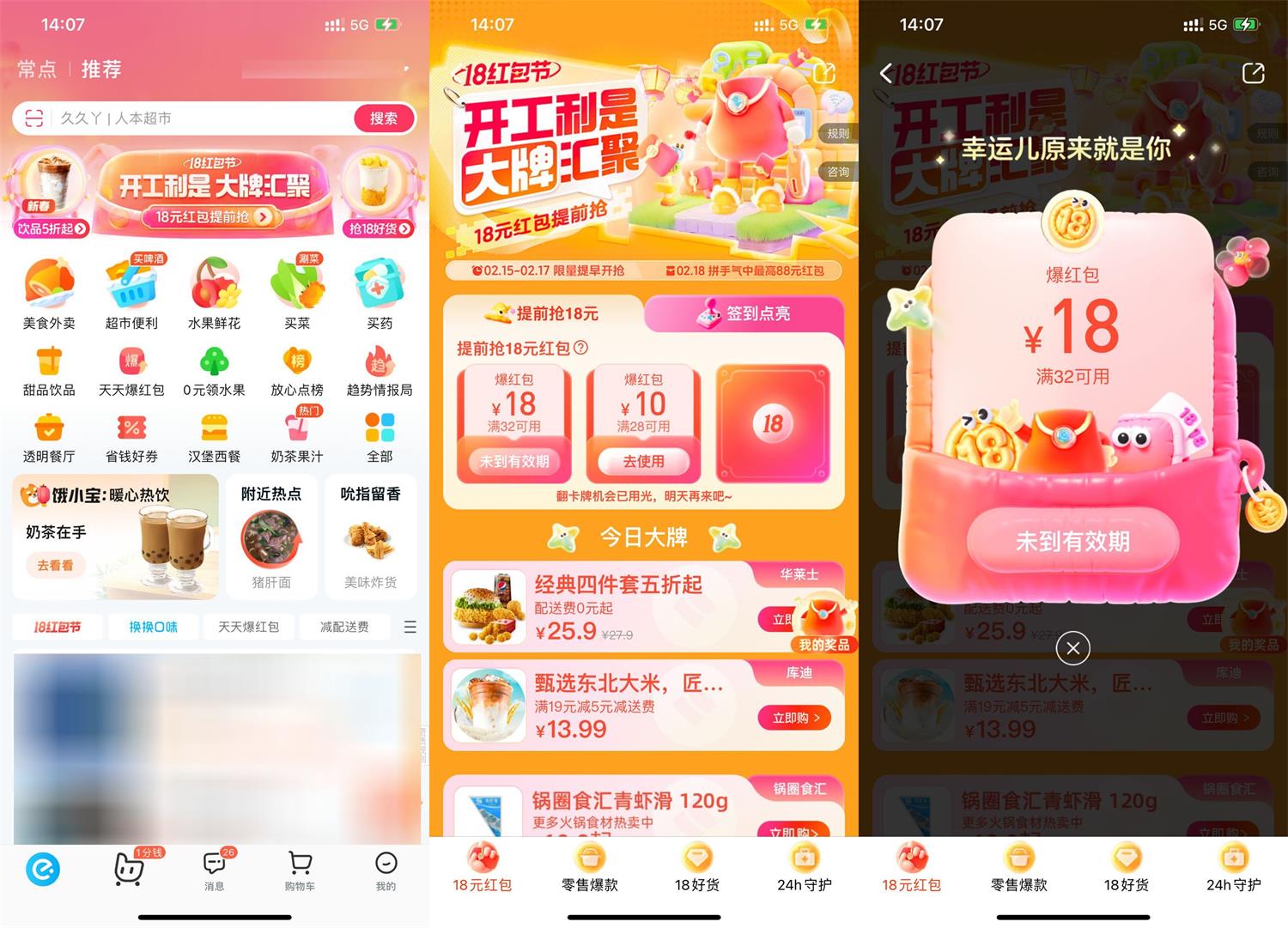 饿了么红包节抽32减18元红包 图片1