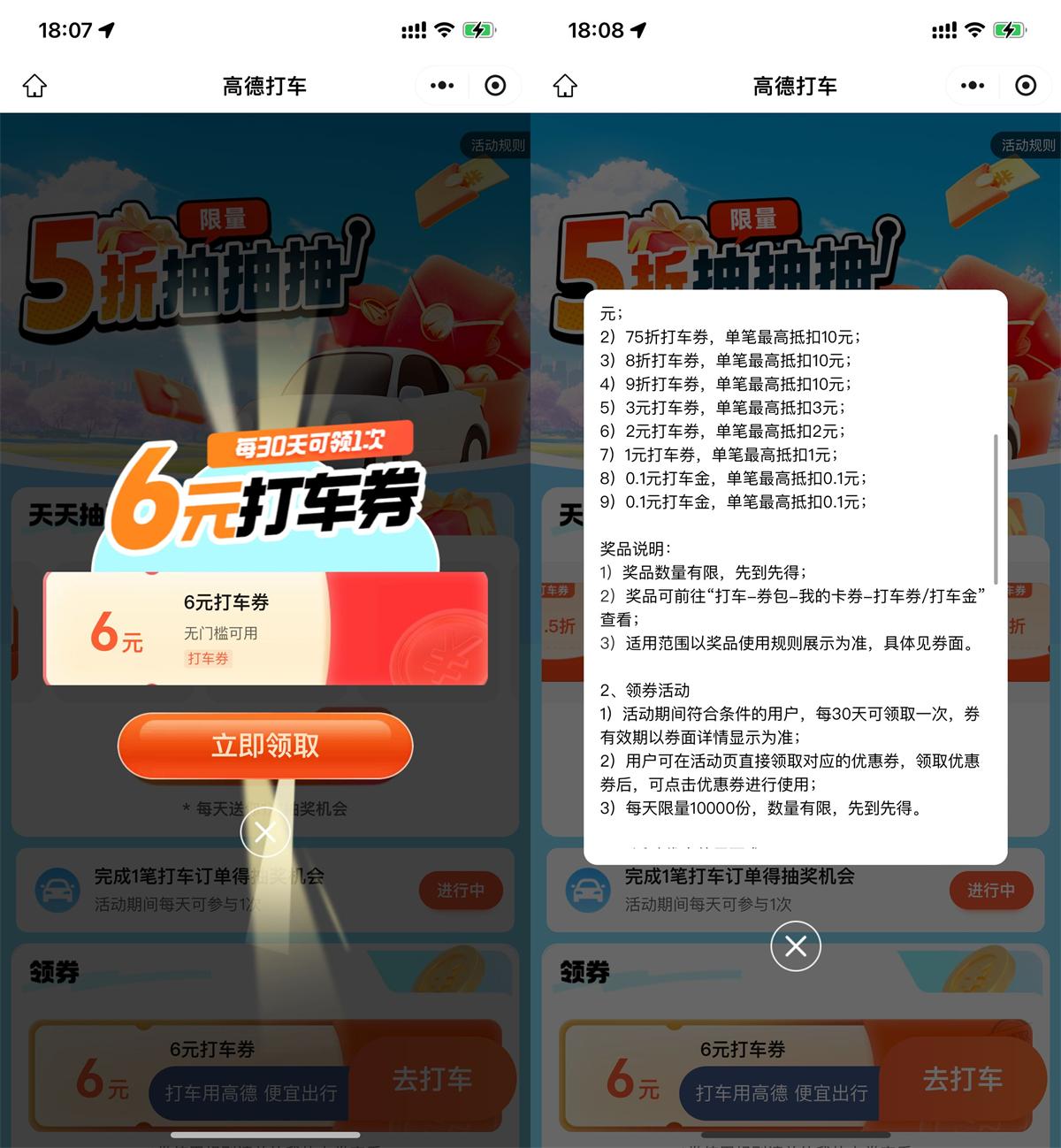 高德直接领6亓无门槛打车券 图片1