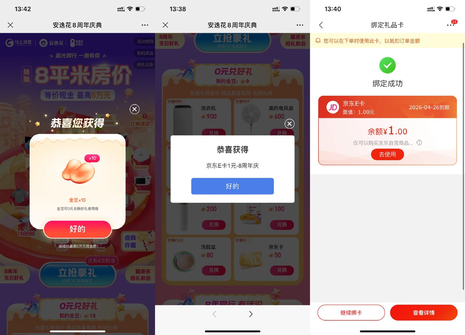 安逸花得金豆兑换1元京东E卡 图片1
