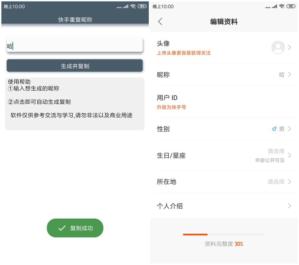 安卓快手重复昵称生成器 图片2