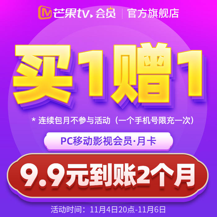 限时9.9元开2个月芒果TV会员 图片1