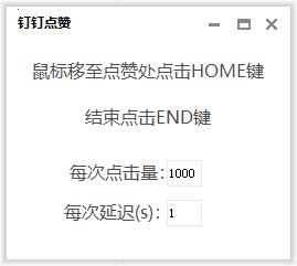 钉钉直播点赞器 1秒3000+ 图片5
