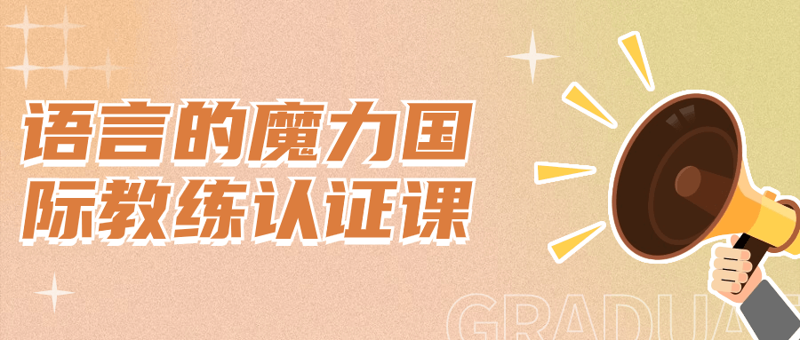 语言的魔力国际教练认证课 图片1