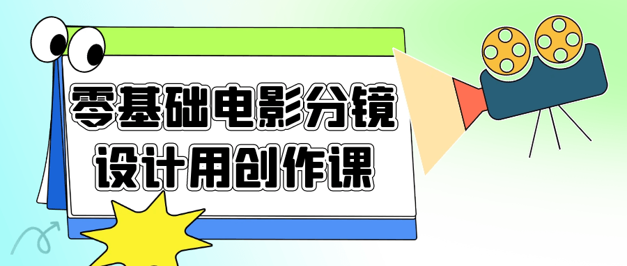 零基础电影分镜设计用创作课 图片1