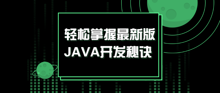 轻松掌握最新版JAVA开发秘诀 图片1