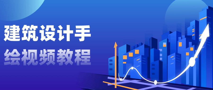 建筑设计手绘视频教程 图片1
