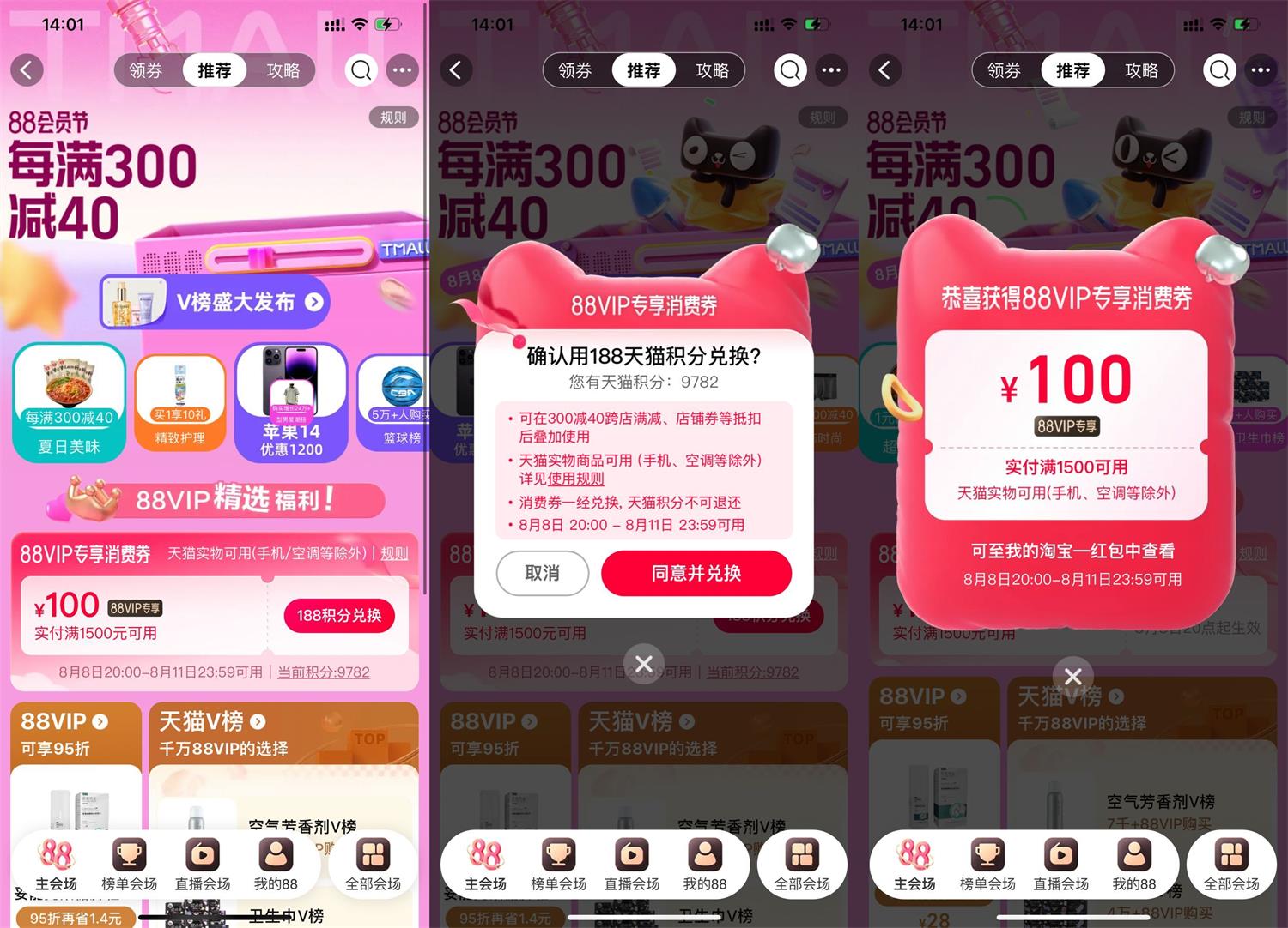 淘宝88会员节兑换100元消费券 图片1