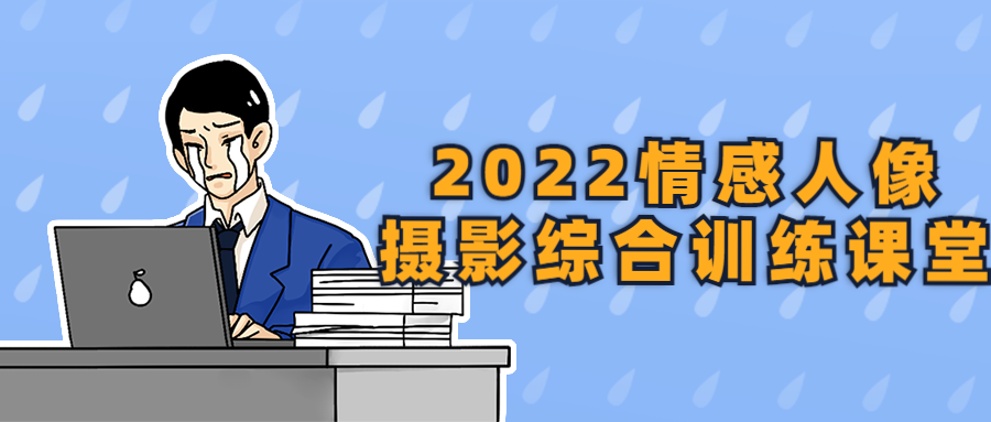 2022情感人像摄影综合训练课堂 图片1 2022情感人像摄影综合训练课堂 图片1