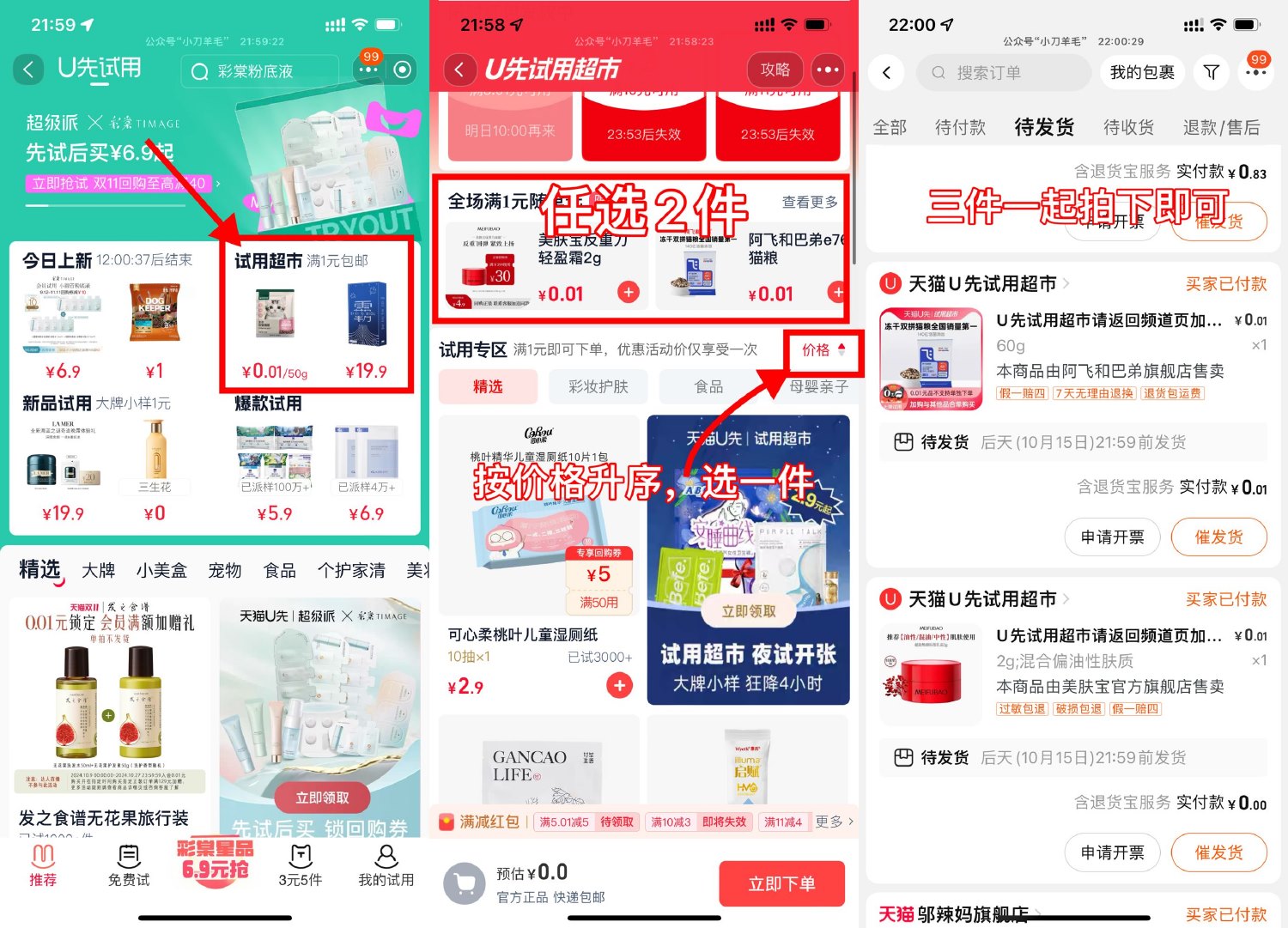 淘宝U先试用超市随单选好价 图片1
