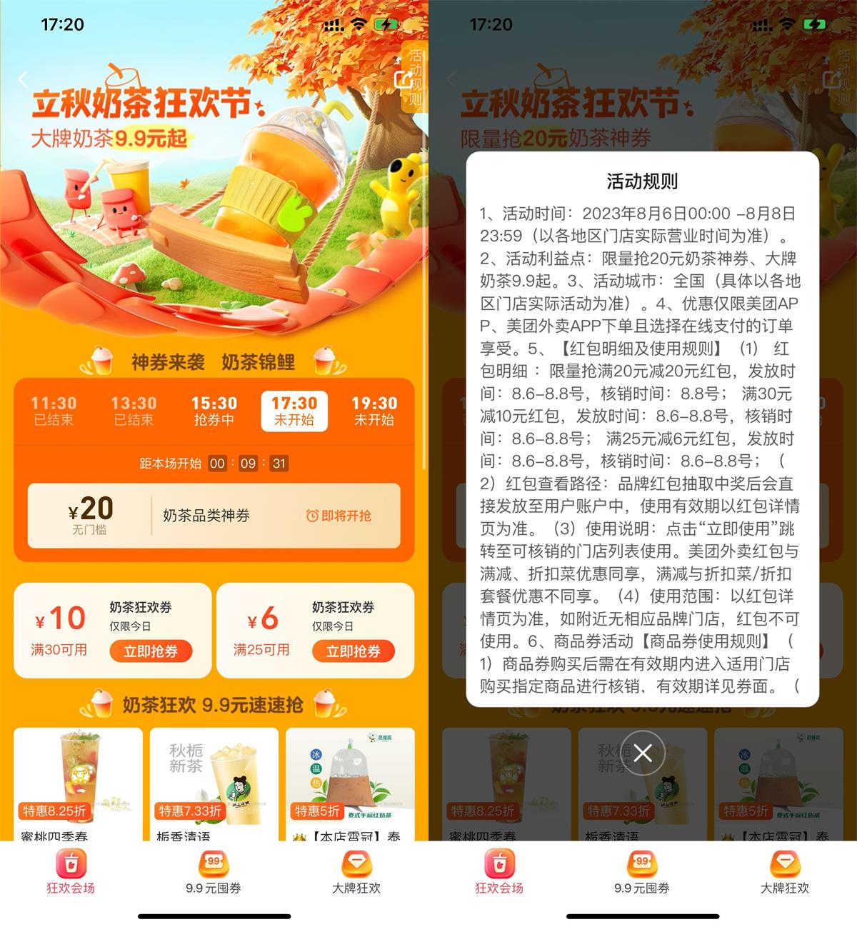 美团外卖奶茶节抢20元无门槛券 图片1