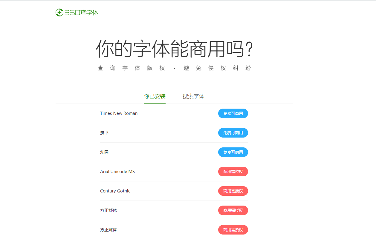 在线查电脑上的字体是否可商用 图片1