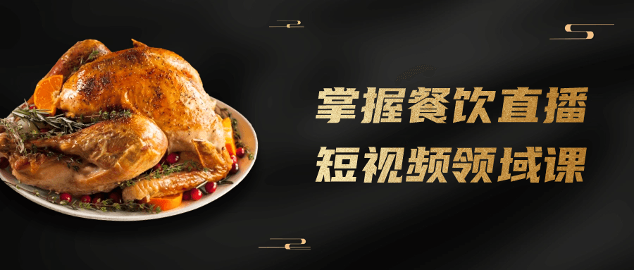 掌握餐饮直播短视频领域课 图片3 掌握餐饮直播短视频领域课 图片3