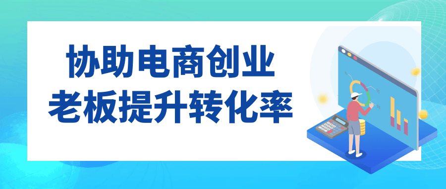 协助电商创业老板提升转化率 图片1 协助电商创业老板提升转化率 图片1