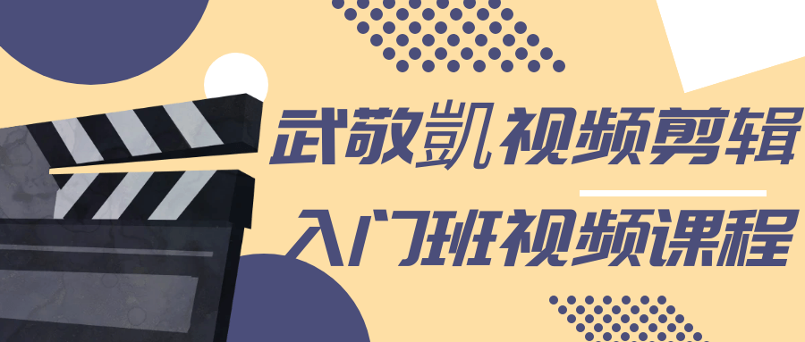 武敬凱视频剪辑入门班视频课程 图片7 武敬凱视频剪辑入门班视频课程 图片7