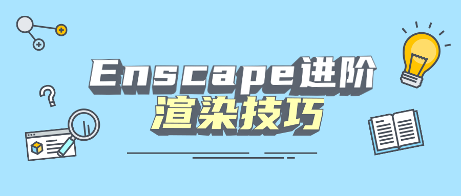 Enscape进阶渲染技巧 图片1