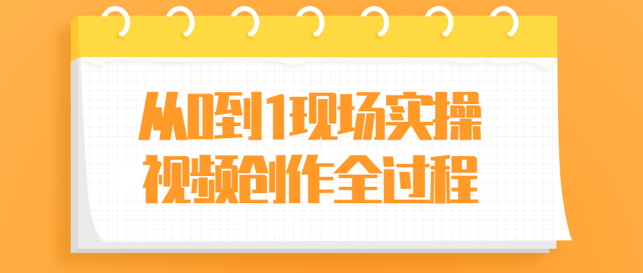 从0到1现场实操视频创作全过程 图片3 从0到1现场实操视频创作全过程 图片3