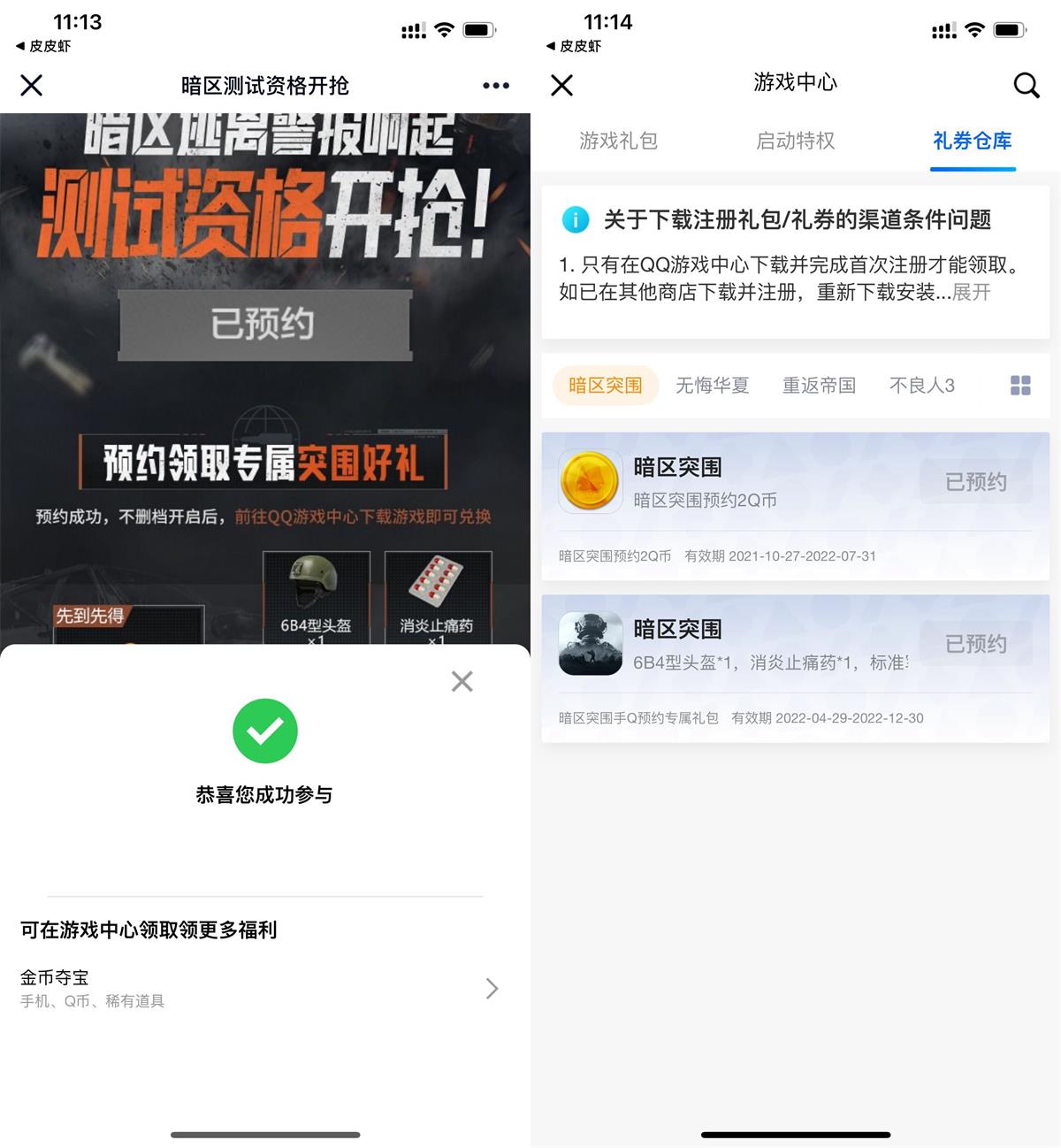 暗区突围预约游戏领2Q币卡券 图片1
