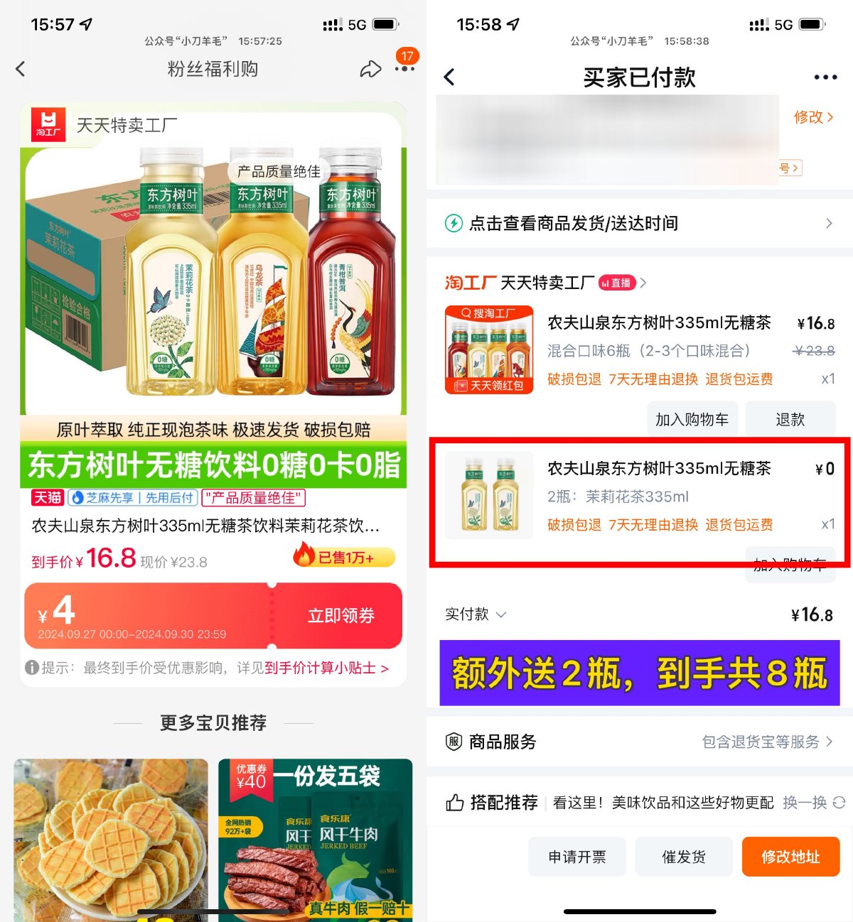 淘宝16.8亓到手东方树叶8瓶 图片1
