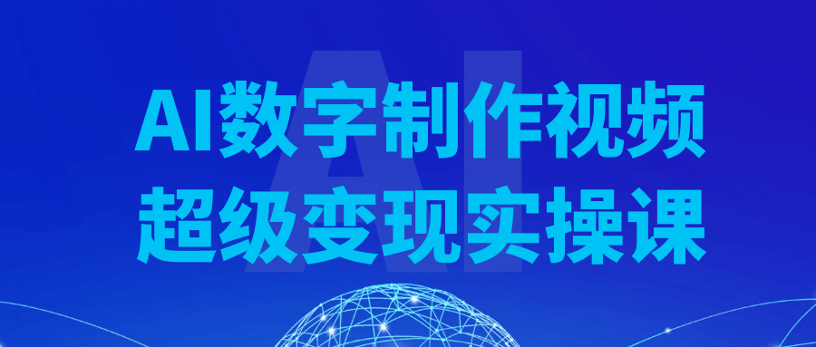 AI数字制作视频超级变现实操课 图片6 AI数字制作视频超级变现实操课 图片6
