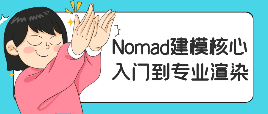 Nomad建模核心入门到专业渲染 图片1 Nomad建模核心入门到专业渲染 图片1