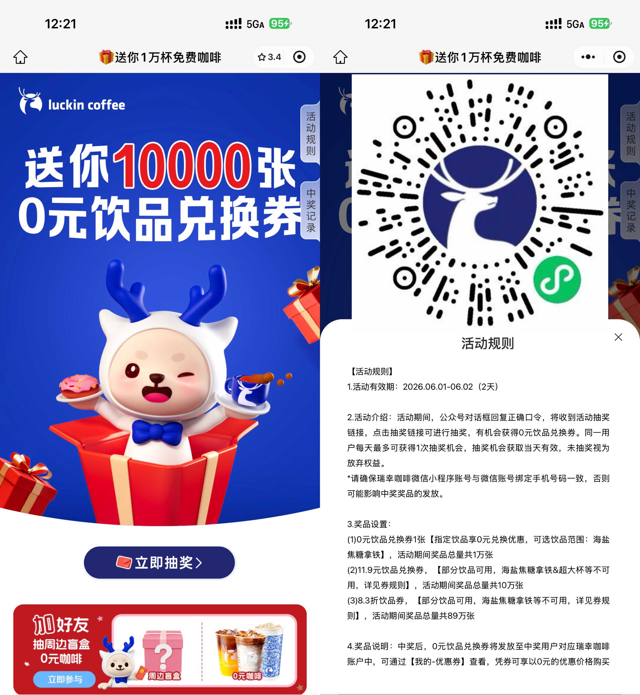 瑞幸咖啡抽1万份饮品免单券 图片1