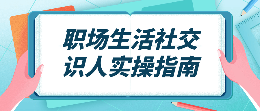 职场生活社交识人实操指南 图片1