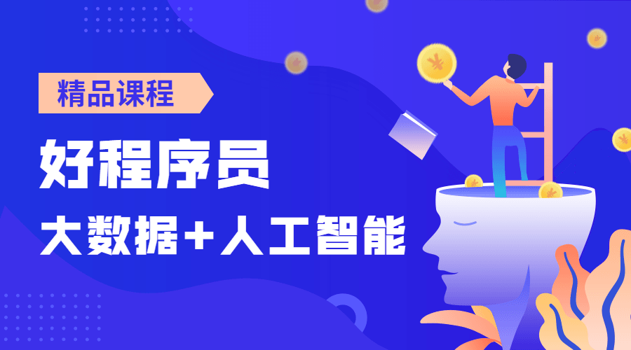 好程序员大数据+人工智能课 图片1