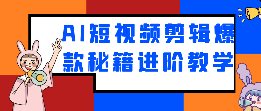 AI短视频剪辑爆款秘籍进阶教学 图片4 AI短视频剪辑爆款秘籍进阶教学 图片4