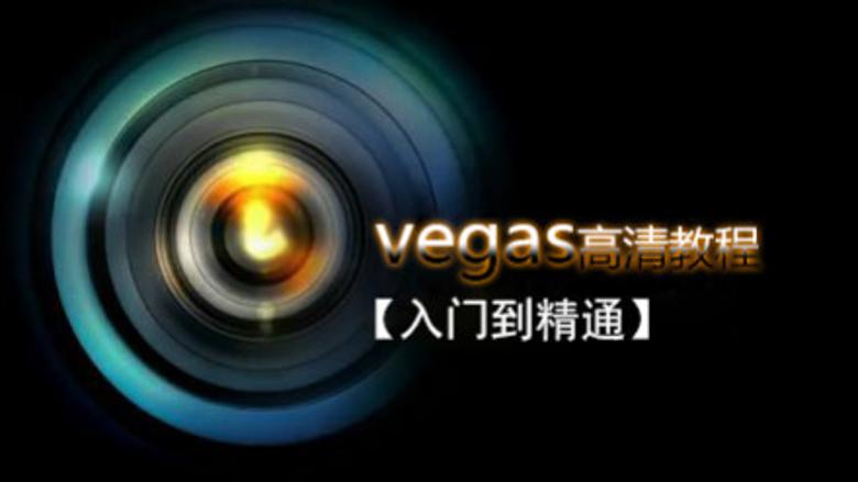 Vegas Pro 剪辑入门到精通 图片3