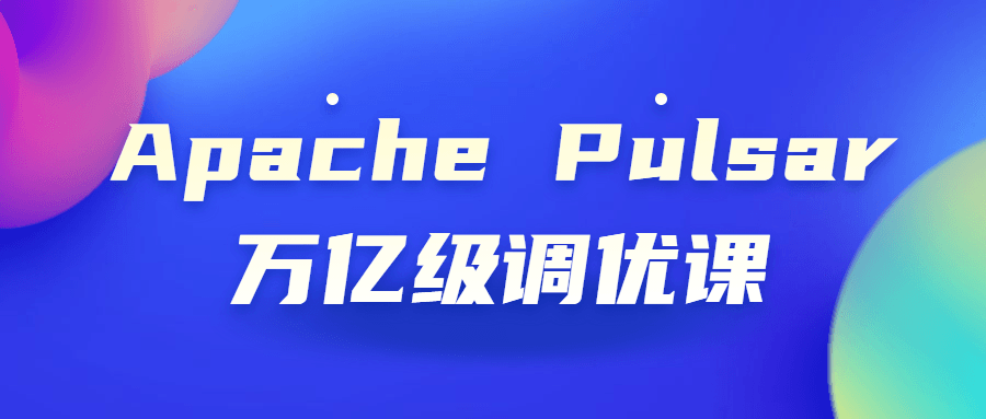 Apache Pulsar万亿级调优课 图片1 Apache Pulsar万亿级调优课 图片1
