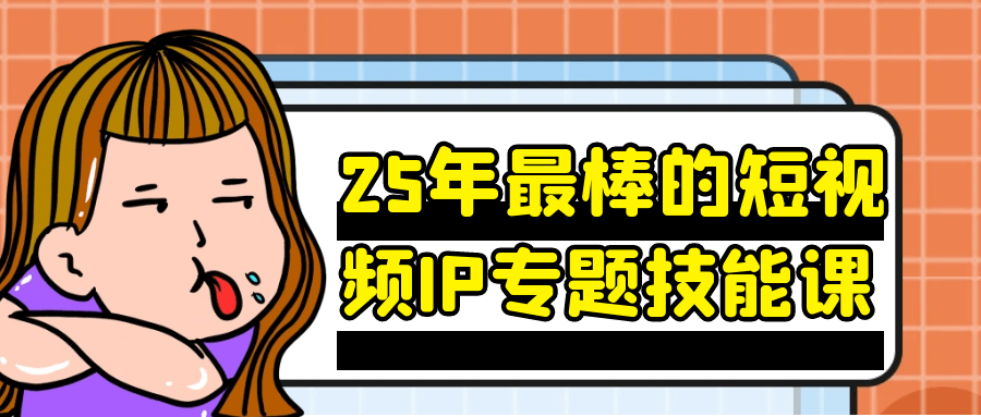 25年最棒的短视频IP专题技能课 图片5