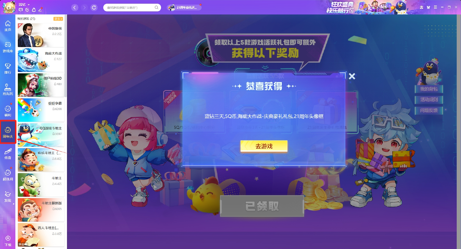 QQ游戏周年庆下载必得1~5Q币 图片1