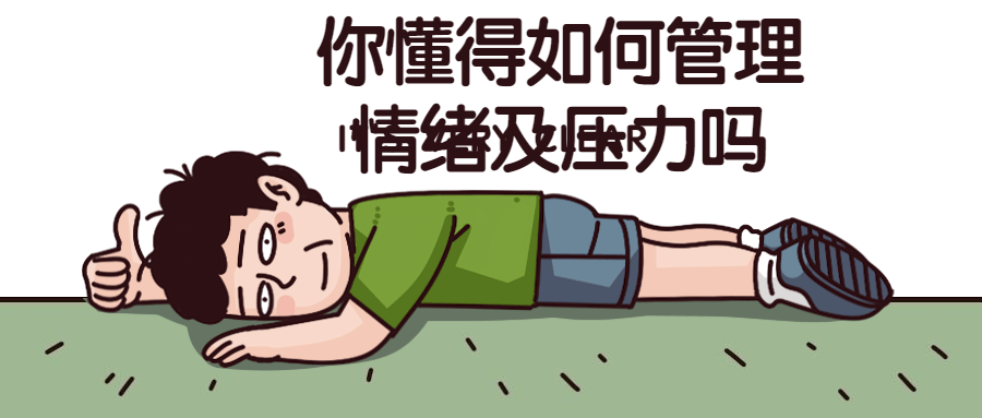 你懂得如何管理情绪及压力吗 图片1