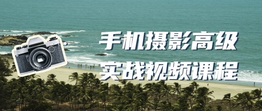 手机摄影高级实战视频课程 图片1