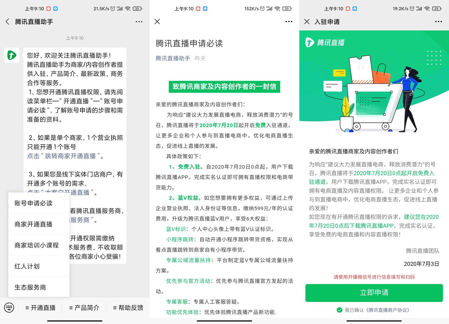腾讯直播免费开通 支持带货 图片2