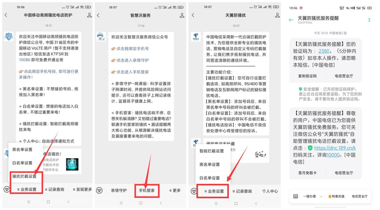 移动联通电信免费开防骚扰功能 图片1