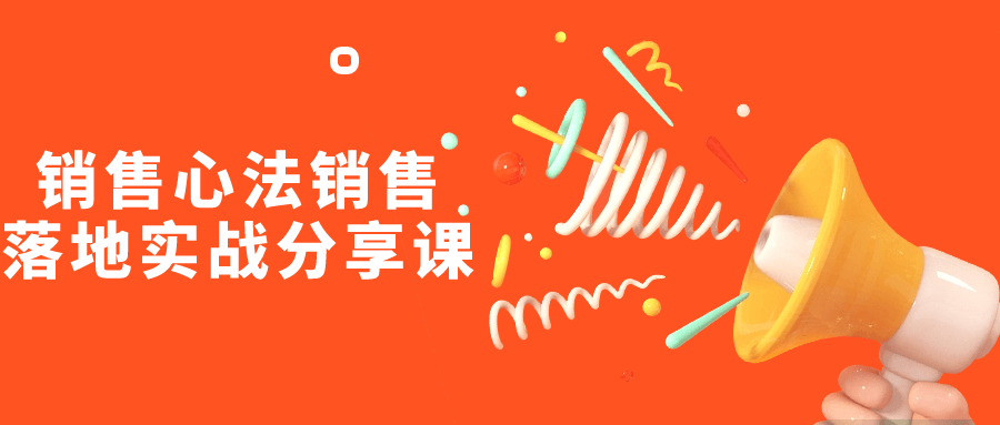 销售心法销售落地实战分享课 图片1 销售心法销售落地实战分享课 图片1