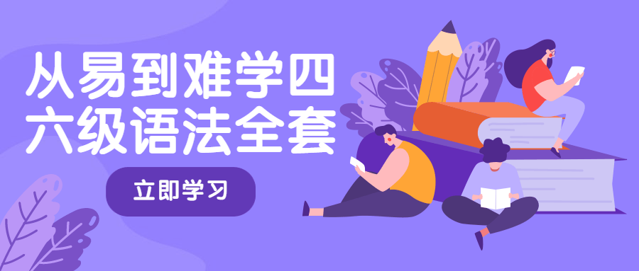 从易到难学四六级语法全套 图片2