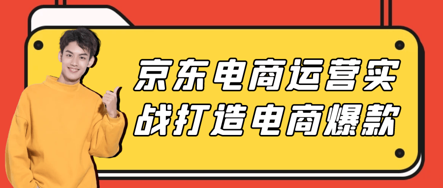京东电商运营实战打造电商爆款 图片1 京东电商运营实战打造电商爆款 图片1