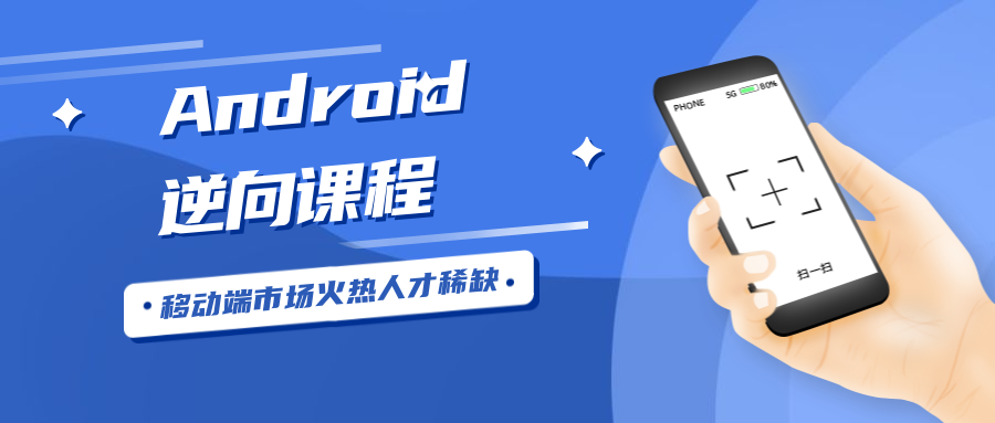 Android安卓逆向工程师 图片1 Android安卓逆向工程师 图片1