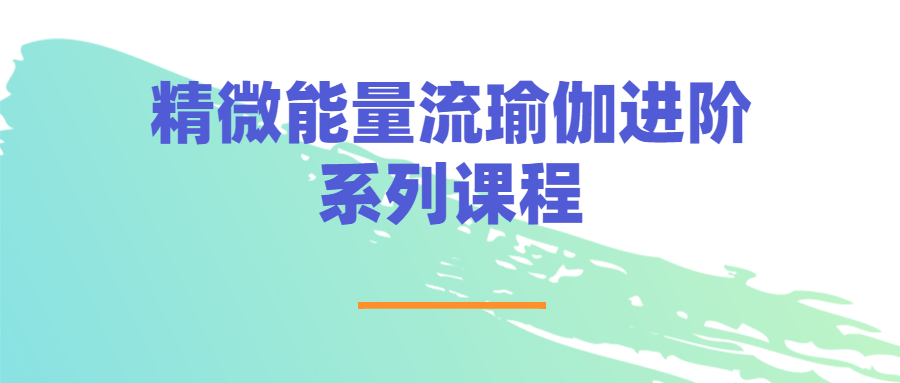 精微能量流瑜伽进阶系列课程 图片1