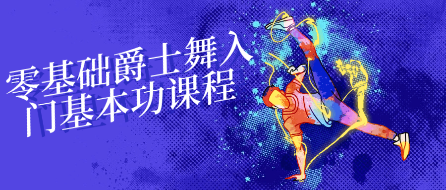 零基础爵士舞入门基本功课程 图片1