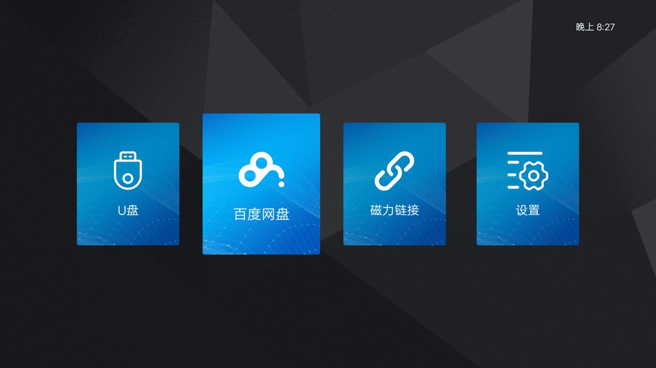 电视播放百度网盘+磁力链接 图片1