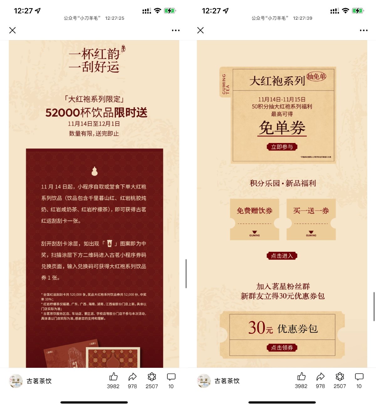 古茗下单大红袍系列抽免单券 图片1