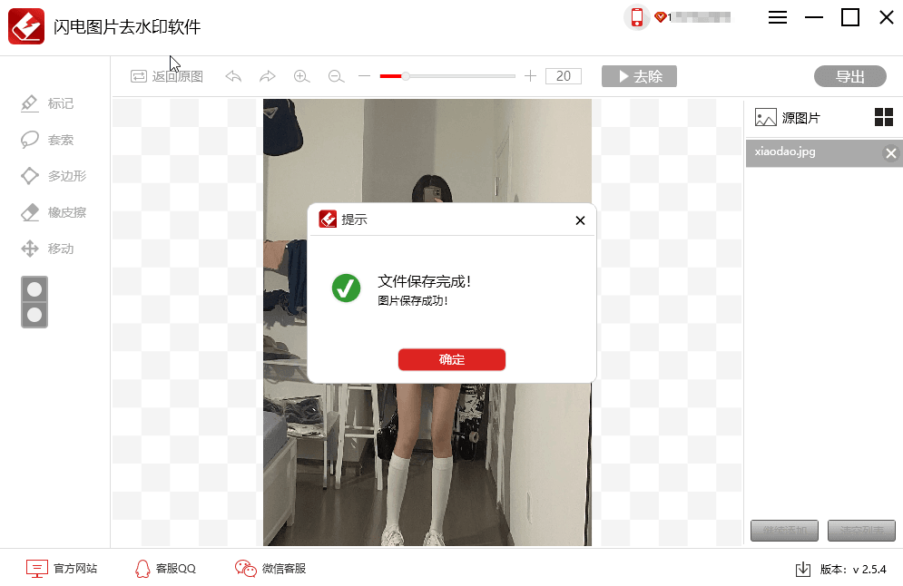 闪电图片去水印v2.5.4绿色版 图片6 闪电图片去水印v2.5.4绿色版 图片6
